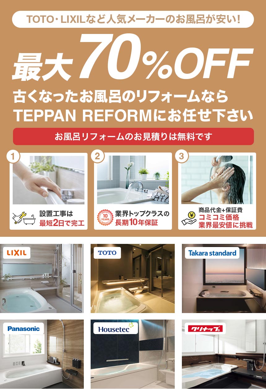 TOTO・LIXILなどのお風呂 リフォームならTEPPAN REFORMにお任せ下さい