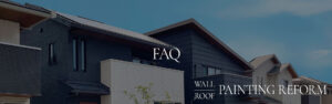 外壁・屋根塗装 FAQ
