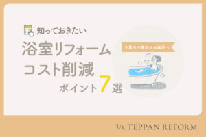 浴室リフォームのコストを抑えるために知ってほしい7つのポイント