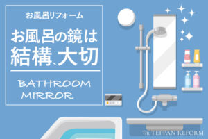 お風呂リフォームにおけるミラーの選び方と設置方法