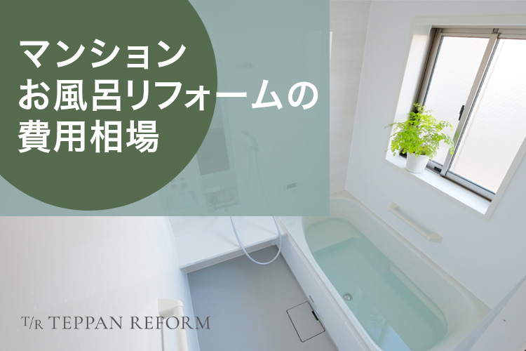お風呂リフォームのマンションでの費用相場はいくら？注意事項についても詳しく解説