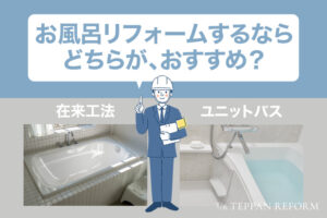 在来工法とシステムバスはどちらがおすすめ？それぞれの特徴やメリット・デメリットを解説