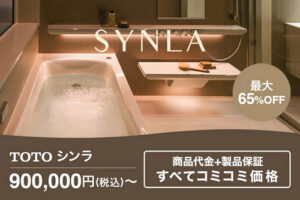 TOTO シンラ 900,000円〜