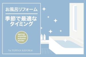 お風呂リフォームの季節的なタイミングと理由