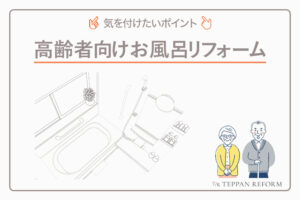 安全・安心な高齢者向けお風呂リフォーム！適切な床材の選び方と施工方法