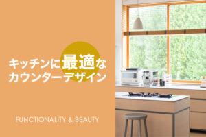 キッチンリフォームにおける最適なカウンターデザイン：機能性と美しさの両立