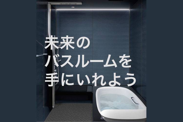 最新機能満載のお風呂リフォーム、未来のバスルームを手に入れよう！