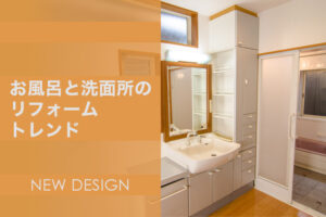 機能性とデザインを兼ね備えたお風呂と洗面所の最新リフォームトレンドは？