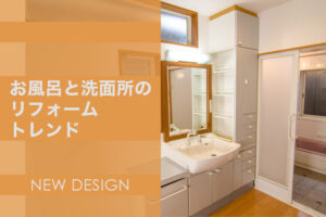 機能性とデザインを兼ね備えたお風呂と洗面所の最新リフォームトレンドは？