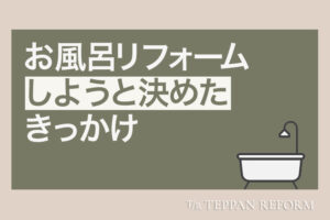 あなたの「お風呂 リフォームのきっかけ」はこれ？人気のリフォーム理由5選