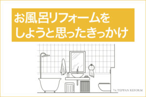 あなたの「お風呂 リフォームのきっかけ」はこれ？人気のリフォーム理由5選