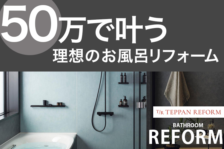 お風呂リフォーム50万円で叶える！あなたの理想のバスルーム
