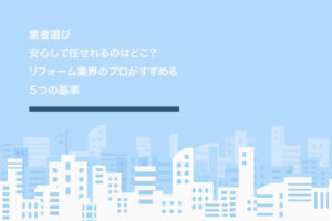 お風呂リフォームの「どこがいい」を判断する5つの基準！30〜50代女性におすすめ