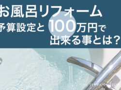 風呂リフォームの予算設定と100万円でできることとは？