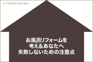 お風呂リフォームを考えるあなたへ、失敗しないための注意点