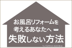 お風呂リフォームを考えるあなたへ、失敗しないための注意点