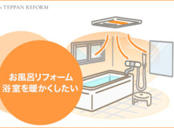 お風呂リフォームで浴室を暖かくしたい！必要な費用はいくら？
