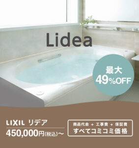 LIXIL リデア 450,000円〜お見積り