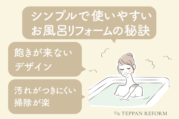 30代・40代女性のためのシンプルで使いやすいお風呂リフォームの秘訣