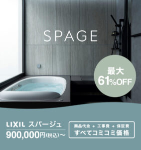 LIXIL スパージュ 900,000円〜お見積り