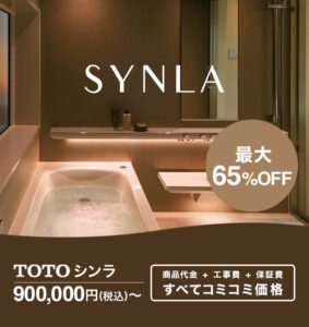 SYNLA TOTO シンラ 900,000円〜お見積り