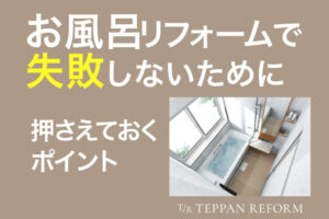 お風呂リフォームで失敗しないために押さえておく６つのポイント