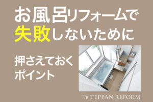 お風呂リフォームで失敗しないために押さえておく６つのポイント