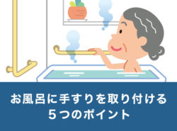 お風呂リフォームで手すりを取り付ける5つのポイント：安全と快適性を高める方法