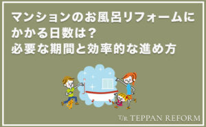 マンションのお風呂リフォームにかかる日数は？必要な期間と効率的な進め方
