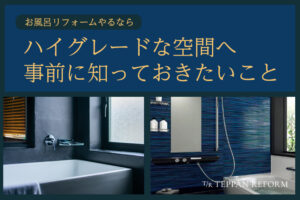 ハイグレードなお風呂リフォームで価値を上げる！リフォームの前に知っておきたいこと