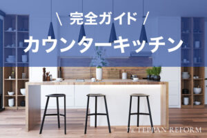 夢のキッチン実現！カウンター付きキッチンへのリフォーム完全ガイド