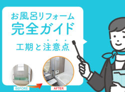 お風呂も傷んできたし、お風呂場リフォームしたいなぁと考えた時に、まず何をすればよいのか、工期はどのくらいなのかなど、頻繁に行うことではないからこその疑問ってたくさんでてくるかと思います。 ここでは、実際の工事の写真も交えながらお風呂リフォームに付随する流れを解説していきますので参考にしていただけると幸いです。