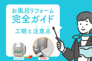 お風呂も傷んできたし、お風呂場リフォームしたいなぁと考えた時に、まず何をすればよいのか、工期はどのくらいなのかなど、頻繁に行うことではないからこその疑問ってたくさんでてくるかと思います。 ここでは、実際の工事の写真も交えながらお風呂リフォームに付随する流れを解説していきますので参考にしていただけると幸いです。