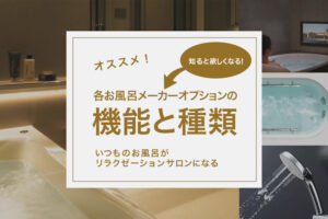 お風呂リフォームオプションの種類と機能を簡単に解説！