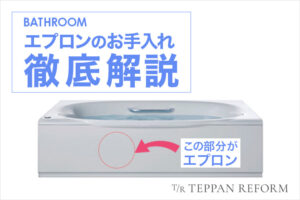 お風呂のエプロンて何？掃除方法とお手入れのポイントを解説