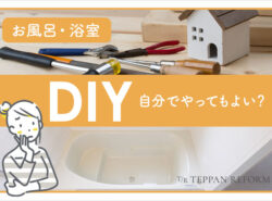 お風呂場を自分でDIY出来る？