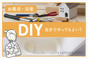 お風呂場を自分でDIY出来る？